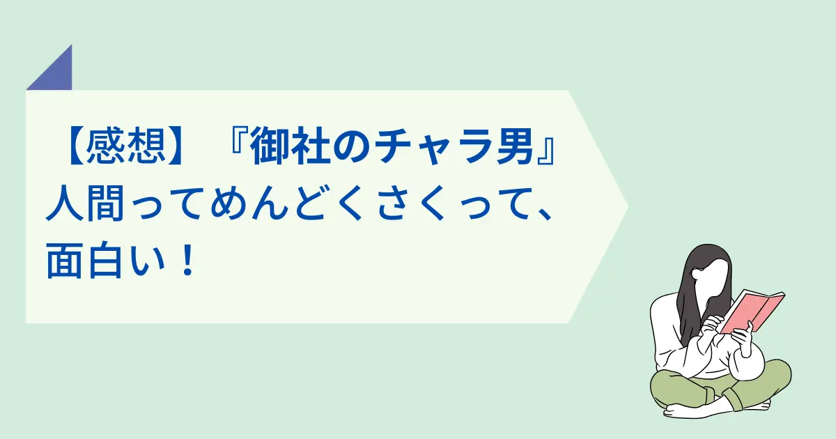 御社のチャラ男