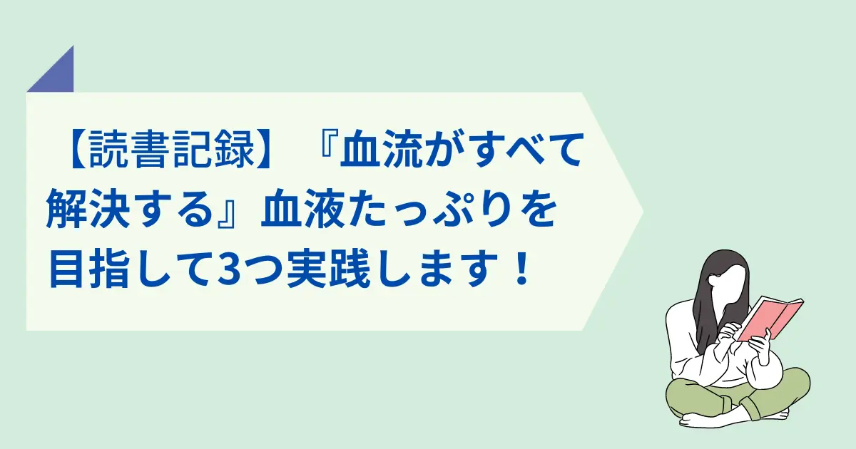 血流がすべて解決する