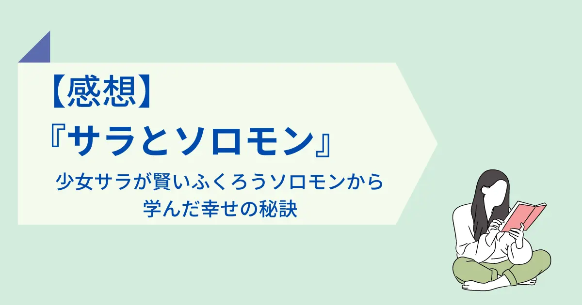 サラとソロモン