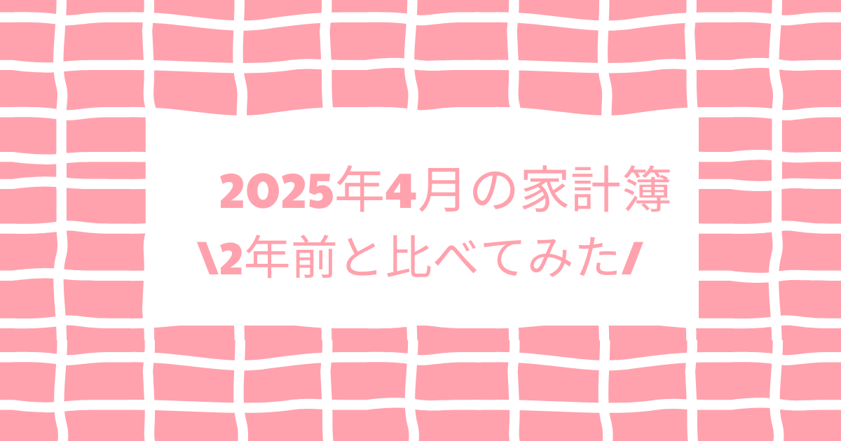 2025年4月の家計簿