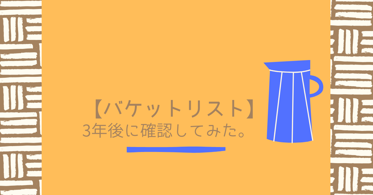バケットリスト3年後